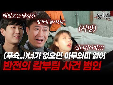 눈빛이 음침한 엄마의 남친과 매일 만나는 남사친. 범인은 이 안에 있다... [다시보는 실제상황 레전드]