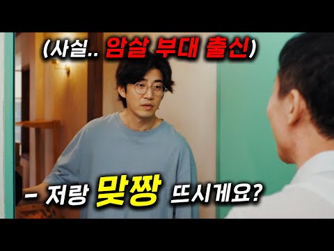 개미쳤다.. 윤계상이 암살전문 특작부대 요원? 군생활 도합 100년에 이르는 능력자들이 평범하게 살고 있었는데 마을에서 알 수 없는 사건이 터진다! ≪UDT: 우리 동네 특공대≫