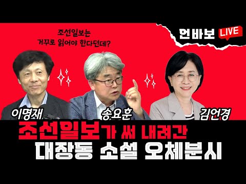 [언바보 17화] 조선일보가 써 내려간 대장동 소설 오체분시(251121)