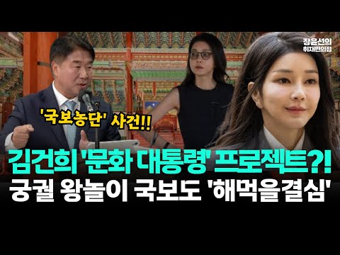 이기헌 의원, 김건희 궁궐 왕놀이 국보도 '해먹을결심'..."퇴임 후 문화 대통령 꿈꾼 듯"-장윤선 "유치원생도 안 할 일"
