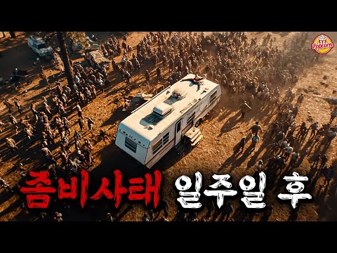 수백마리의 좀비를 피해 캠핑카에 고립됐다는 미친 소재로 요즘 나온 좀비영화보다 더 재밌는 저예산 좀비영화 【결말포함】