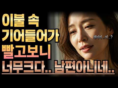 《퇴근 후 이불속으로 들어가 해줬는데 아니네》황혼사랑ㅣ라디오사연ㅣ황혼사연ㅣ황혼연애ㅣ황혼사랑