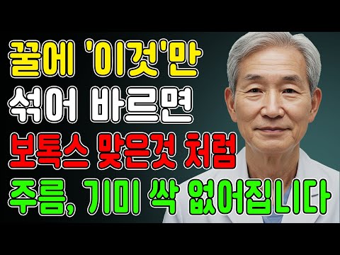 피부과 의사가 절대 알려주지 않는 비밀! 꿀에 '이것' 섞어 바르면 검버섯 3일 만에 사라집니다.