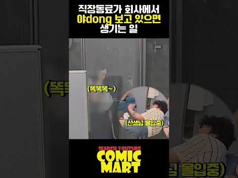 직장동료가 회사에서 야dong 보면 생기는 일ㅋㅋㅋㅋㅋㅋㅋㅋㅋㅋㅋㅋㅋㅋㅋㅋㅋㅋㅋㅋㅋ