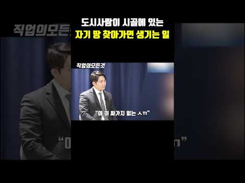 도시사람이 시골에 있는 자기 땅 찾아가면 생기는 일