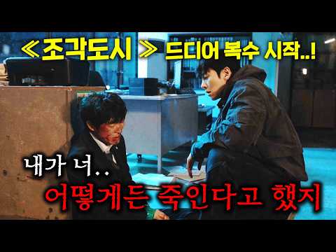 와.. 39금 미친 수위로 눈치 1도 안 보고 만든, 오직 OTT만이 할 수 있는 역대급 복수 시리즈, ≪조각도시≫ https://op.opparadise.com/data/apms/video/youtube/UH_JIuM1qFo.jpg 와.. 39금 미친 수위로 눈치 1도 안 보고 만든, 오직 OTT만이 할 수 있는 역대급 복수 시리즈, ≪조각도시≫