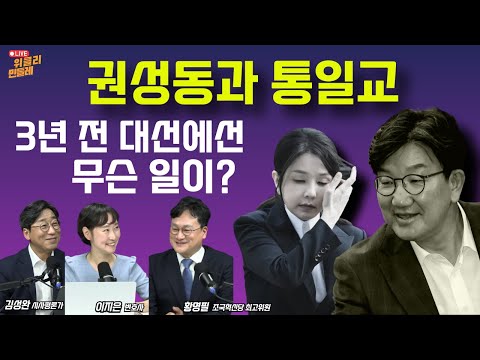 [위클리 민들레] 권성동과 통일교, 3년 전 대선에선 무슨 일이?(250828)