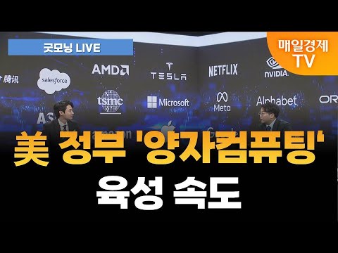 [굿모닝 LIVE] 트럼프 정부 ‘양자컴퓨팅’ 육성 박차…제2의 인텔 나오나? / 송범선 썬투자 실장 [오전 6시 7분]