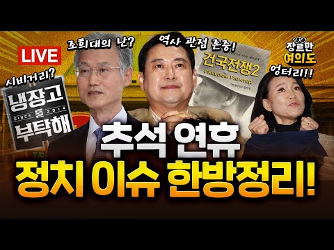 여야, 연휴 막바지까지 '냉부해' 공방..."밥값 하자" VS “직무유기”|2025.10.09 Ep.497 다시보기 https://op.opparadise.com/data/apms/video/youtube/UJFTnmhlg5o.jpg 여야, 연휴 막바지까지 '냉부해' 공방..."밥값 하자" VS “직무유기”|2025.10.09 Ep.497 다시보기