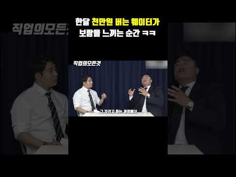 한 달 천만 원 버는 웨이터가 보람을 느끼는 순간 ㅋㅋ https://op.opparadise.com/data/apms/video/youtube/UK0T5NIJyXg.jpg 한 달 천만 원 버는 웨이터가 보람을 느끼는 순간 ㅋㅋ