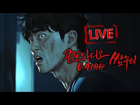 [LIVE] 쌈무이 공포라디오 [09. 04. 목요일]