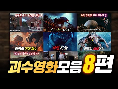 인류 비상! 인류를 위협하는 거대 괴수와 크리쳐 영화 8편 모음집 | 결말 포함