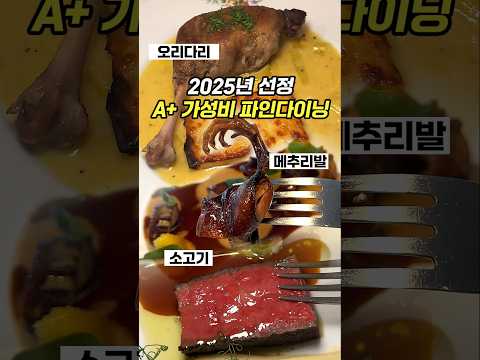 오리다리, 메추리발, 소고기.. 2025년 가성비 A+ 파인다이닝 모음