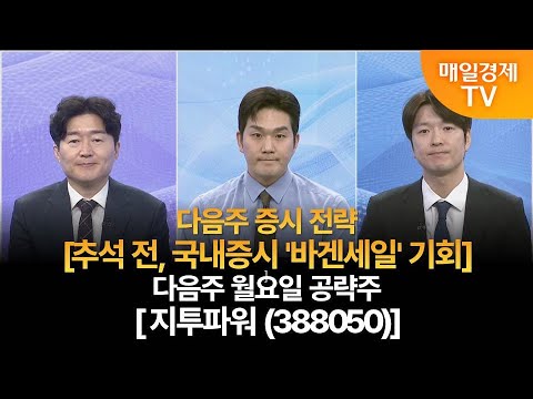 [다음주 증시 전략 & 월요일 공략주]사주팔자 보러와 1부/사주팔자 1부/백인엽 MBN골드매니저/박철순 파이낸셜 리서치 대표/다음주 증시 전략/다음주 월요일 공략주/ 매일경제 TV