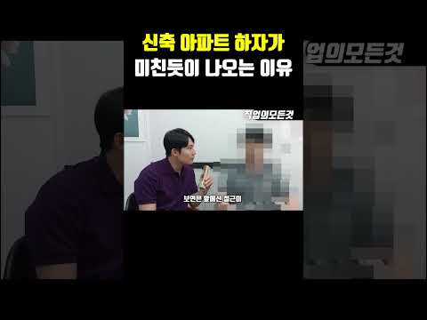 신축 아파트 하자가 미친듯이 나오는 이유