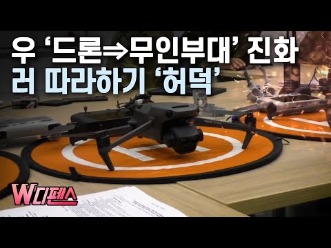 [W디펜스]우 '드론⇒무인부대' 진화 러 따라하기 '허덕' /머니투데이방송