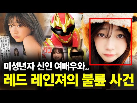 19세 신인 여배우와 레드 레인저의 '양다리 히어로 불륜' 사건의 전말