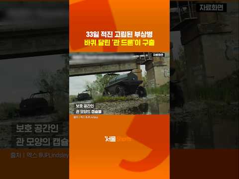 33일 적진 고립된 우크라 부상병...바퀴 달린 '관 드론'이 구출#shorts https://op.opparadise.com/data/apms/video/youtube/UQ1AJBba6xc.jpg 33일 적진 고립된 우크라 부상병...바퀴 달린 '관 드론'이 구출#shorts