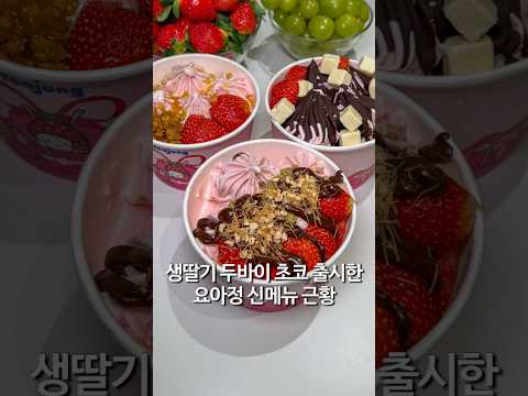 요아정 신상 생딸기 두바이 초코 저당 요거트 아이스크림 https://op.opparadise.com/data/apms/video/youtube/UQKqSfTzkOw.jpg 요아정 신상 생딸기 두바이 초코 저당 요거트 아이스크림