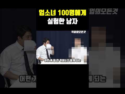 업소녀 100명에게 실험한 남자