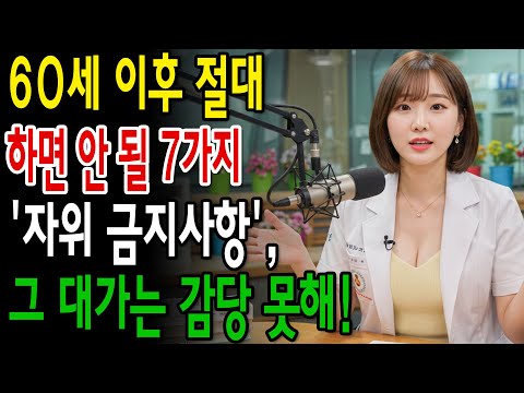 60세 이상 남성의 자위 실수, 치명적일 수 있다 의사가 밝힌 7가지 '금지사항', 4번째가 가장 위험!