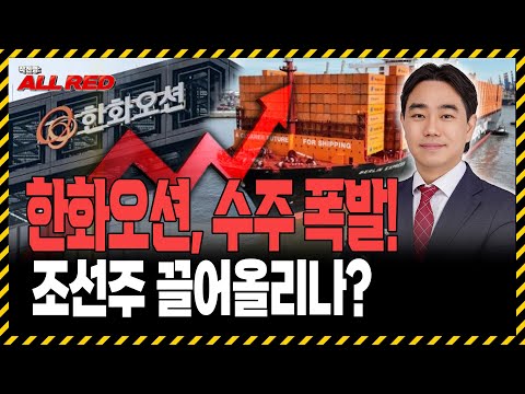 한화오션 글로벌 수주 행진에 향후 주가 전망은? 조선주 끌어올릴까?
