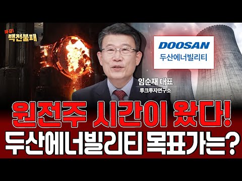 원전주 두산에너빌리티 주가 폭등 시동! 목표가 상향 전략은?