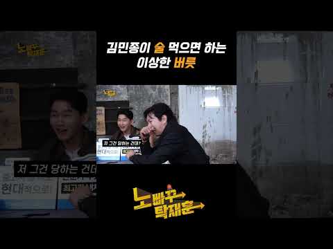 김민종이 술 먹으면 하는 이상한 버릇 https://op.opparadise.com/data/apms/video/youtube/USXQlNevAQs.jpg 김민종이 술 먹으면 하는 이상한 버릇