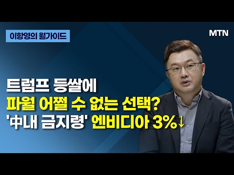 [이항영의 월가이드] 트럼프 등쌀에 파월 어쩔 수 없는 선택? '中내 금지령' 엔비디아 3%↓ / 머니투데이방송 (증시, 증권)