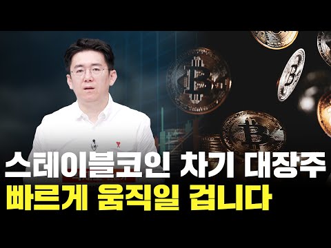 스테이블코인 차기 대장주! 빠른 수익 놓치지 마세요