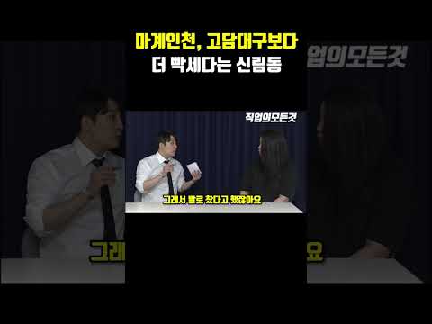 마계인천, 고담대구보다 더 빡세다는 신림동