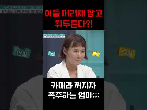 머리채 잡고 휘두른 엄마, 카메라 꺼지자 드러난 진짜 민낯 #금쪽같은내새끼