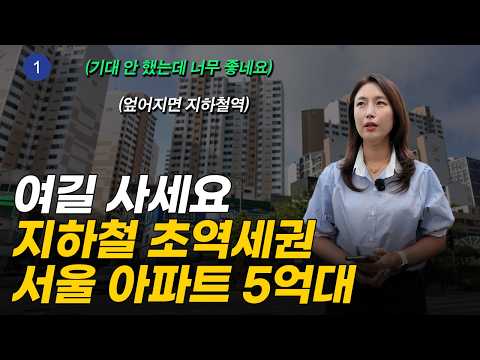 5억대까지 떨어진 서울 초역세권 대단지 아파트 (머니플레이스)