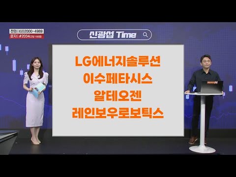 [신광섭 Time] LG에너지솔루션 이수페타시스 알테오젠 레인보우로보틱스