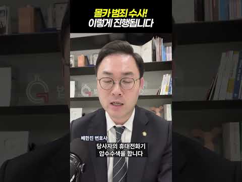 몰래카메라 범죄, 카메라등이용촬영죄 수사! 이렇게 진행됩니다｜검사출신 형사전문변호사 배한진