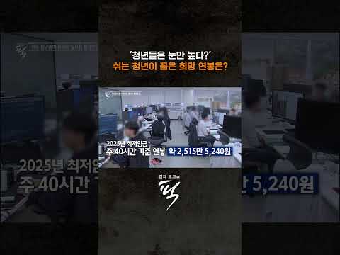 쉬는 청년들의 희망 연봉은? #경제토크쇼픽