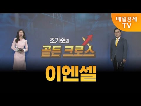 [조기준의 골든크로스] 이엔셀_MBN골드 조기준 매니저