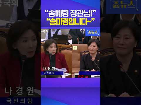 "이름도 헷갈릴 정도로 부르기 싫네요" #국회 #법사위 #국민의힘 #나경원 #송미령 #국회생중계 #법사위생중계 #이재명 #윤석열