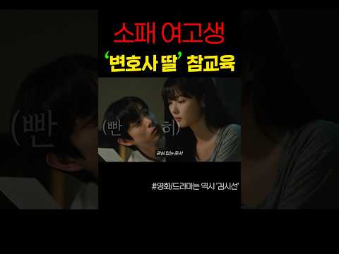 소패 여고생, 갑질하는 '변호사 딸' 참교육