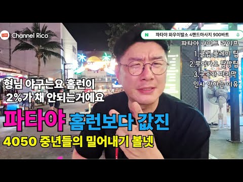 태국을 찾는 4050 중년형님들의 홈런보다 값진 밀어내기 볼넷 파타야 정복하기