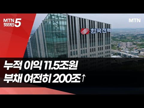 분기 5조를 벌어도 부채·투자에 웃지 못하는 한전 "전기요금 현실화 필요" / 머니투데이방송 (뉴스) https://op.opparadise.com/data/apms/video/youtube/UaVayr3o40M.jpg 분기 5조를 벌어도 부채·투자에 웃지 못하는 한전 "전기요금 현실화 필요" / 머니투데이방송 (뉴스)