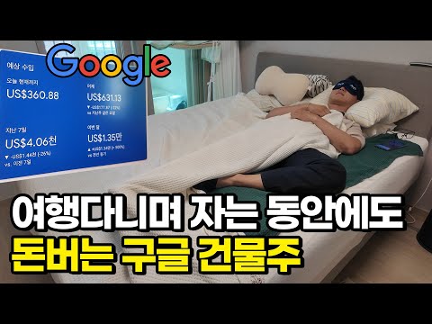 "여행 한 달 가도 돈이 들어와요" 월 2000만원 연금 받는 구글 건물주