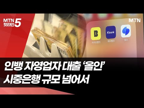 인뱅 자영업자 대출 '올인'…시중은행 규모 넘어서 / 머니투데이방송 (뉴스)