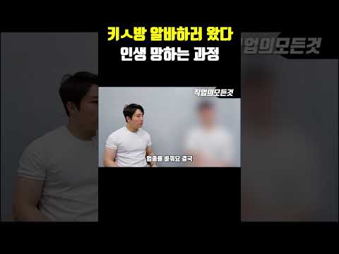 키ㅅ방 알바하러 왔다 인생 망하는 과정
