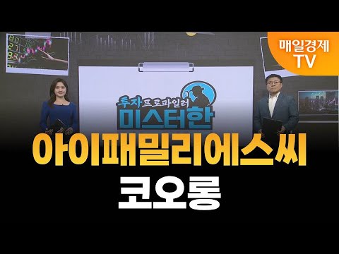 [야간투자본부] 투자 프로파일러 미스터 한 / 아이패밀리에스씨 · 코오롱 / 한규수 MBN골드 매니저