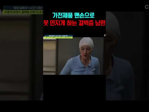 가전제품에 아내 지문 묻는 게 더러운 결벽증 남편 #탐정들의영업비밀