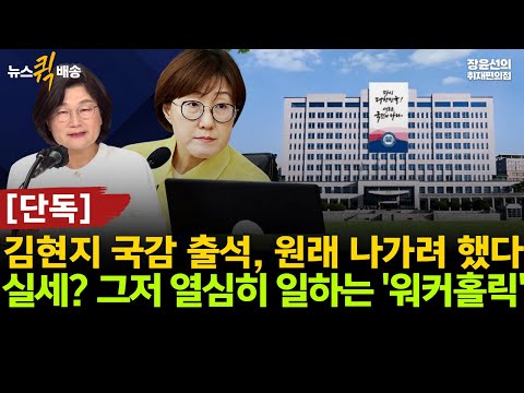 [단독] 김현지 국감 출석, 원래 나가려 했다-실세? 그저 열심히 일하는 '워커홀릭'