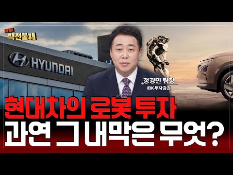 현대차의 로봇 투자, 그 내막은 무엇? 로봇주 전망은!?