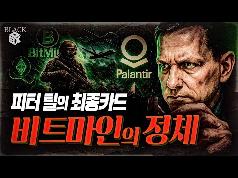 팔란티어 CEO의 27년 복수극… 이더리움 중앙은행의 탄생 [블랙박스]