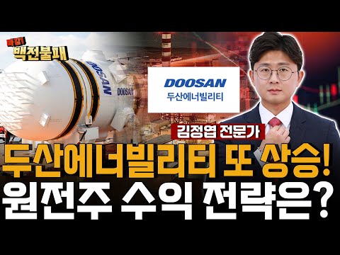 두산에너빌리티 주가 또 상승! 원전주 상승은 계속된다! 주가 대응 전략은?